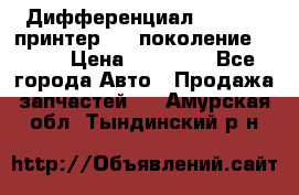   Дифференциал   46:11 Cпринтер 906 поколение 2006  › Цена ­ 96 000 - Все города Авто » Продажа запчастей   . Амурская обл.,Тындинский р-н